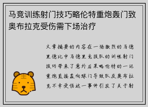 马竞训练射门技巧略伦特重炮轰门致奥布拉克受伤需下场治疗