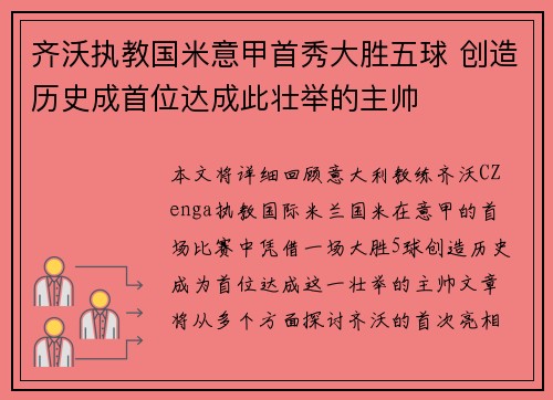齐沃执教国米意甲首秀大胜五球 创造历史成首位达成此壮举的主帅