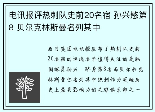 电讯报评热刺队史前20名宿 孙兴慜第8 贝尔克林斯曼名列其中