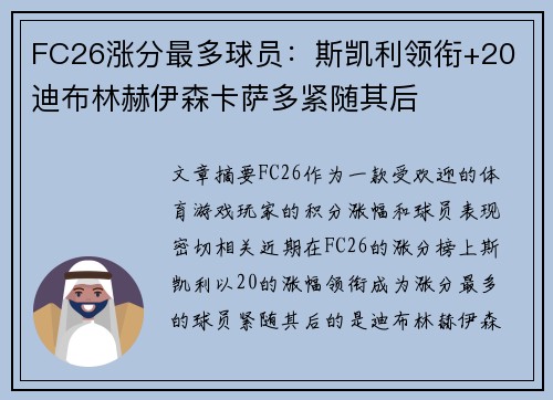 FC26涨分最多球员：斯凯利领衔+20 迪布林赫伊森卡萨多紧随其后