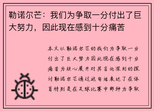 勒诺尔芒：我们为争取一分付出了巨大努力，因此现在感到十分痛苦