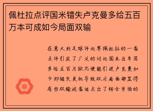 佩杜拉点评国米错失卢克曼多给五百万本可成如今局面双输