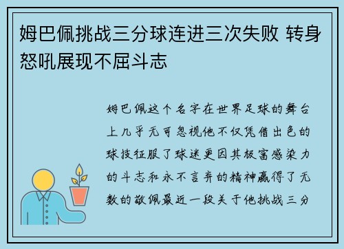 姆巴佩挑战三分球连进三次失败 转身怒吼展现不屈斗志