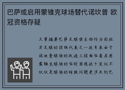 巴萨或启用蒙锥克球场替代诺坎普 欧冠资格存疑