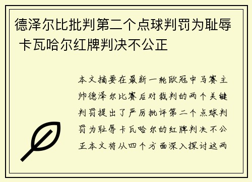 德泽尔比批判第二个点球判罚为耻辱 卡瓦哈尔红牌判决不公正
