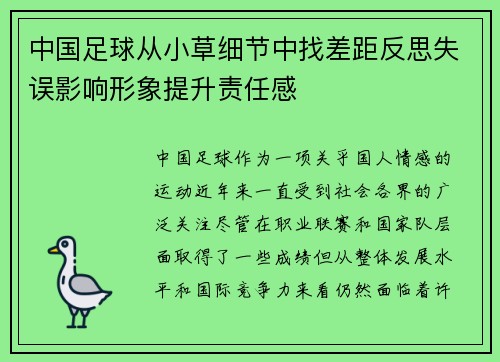 中国足球从小草细节中找差距反思失误影响形象提升责任感