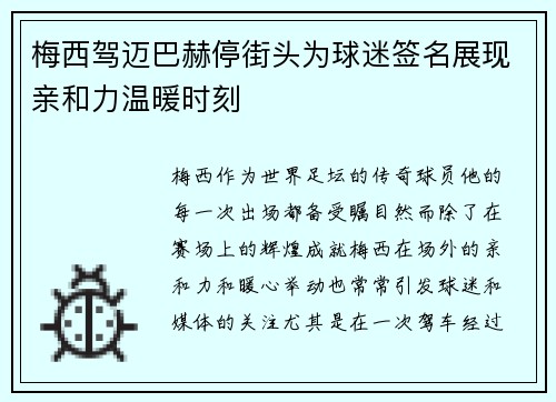 梅西驾迈巴赫停街头为球迷签名展现亲和力温暖时刻