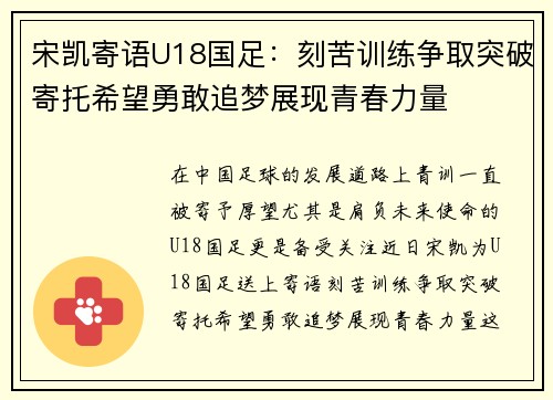 宋凯寄语U18国足：刻苦训练争取突破寄托希望勇敢追梦展现青春力量