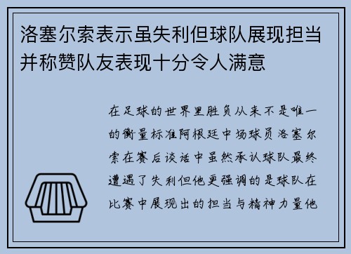 洛塞尔索表示虽失利但球队展现担当并称赞队友表现十分令人满意