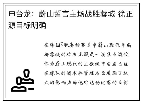 申台龙：蔚山誓言主场战胜蓉城 徐正源目标明确