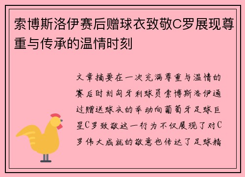 索博斯洛伊赛后赠球衣致敬C罗展现尊重与传承的温情时刻