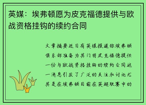 英媒：埃弗顿愿为皮克福德提供与欧战资格挂钩的续约合同