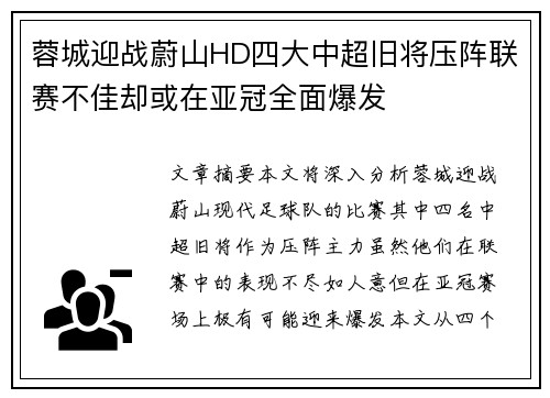 蓉城迎战蔚山HD四大中超旧将压阵联赛不佳却或在亚冠全面爆发