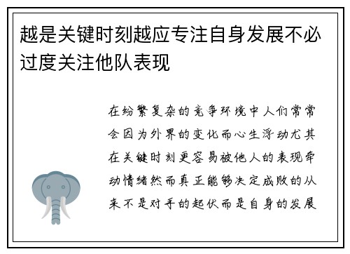 越是关键时刻越应专注自身发展不必过度关注他队表现