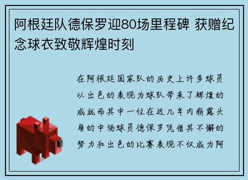 阿根廷队德保罗迎80场里程碑 获赠纪念球衣致敬辉煌时刻
