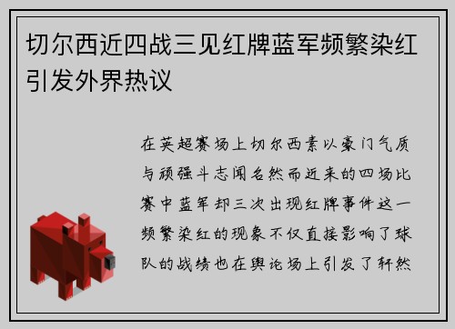 切尔西近四战三见红牌蓝军频繁染红引发外界热议
