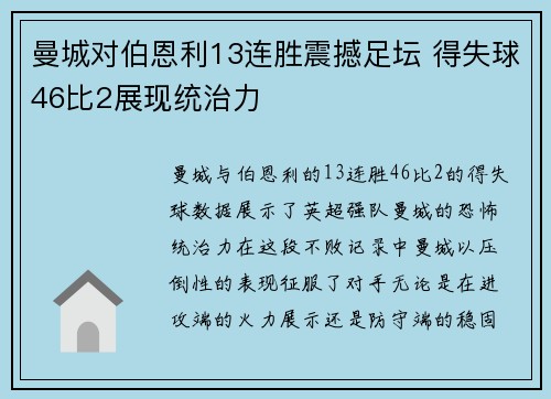 曼城对伯恩利13连胜震撼足坛 得失球46比2展现统治力