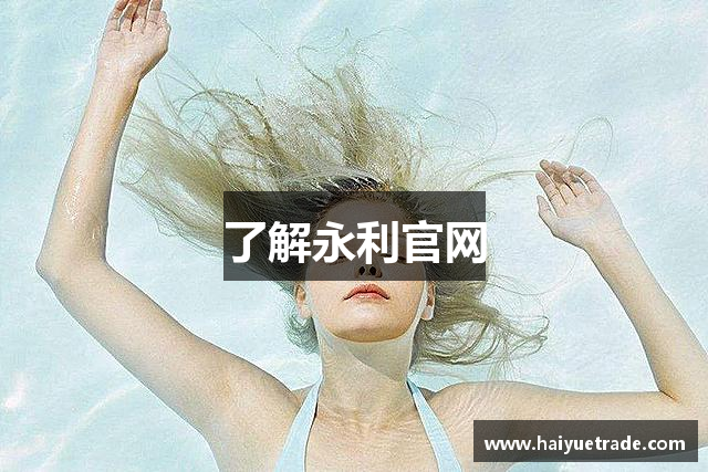 了解永利官网